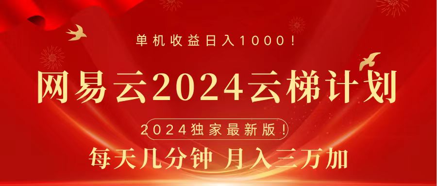 2024网易云云梯计划挂机版免费风口项目-繁星副业