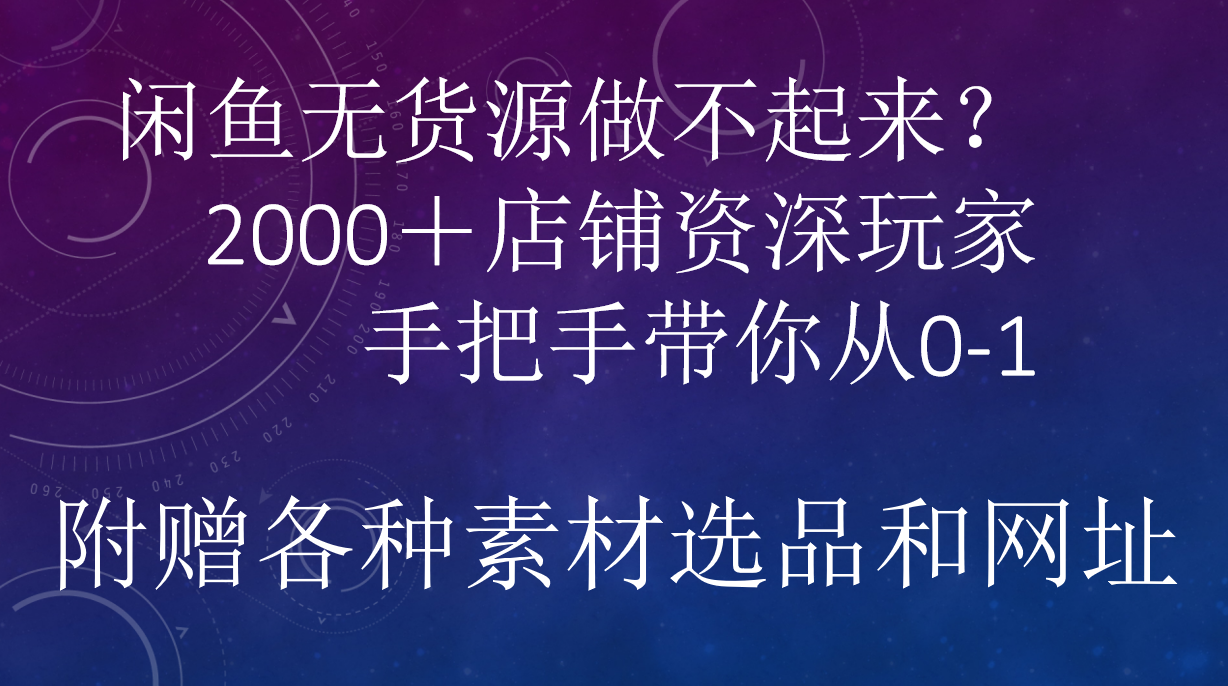 闲鱼已经饱和？纯扯淡！闲鱼2000家店铺资深玩家降维打击带你从0–1-繁星副业