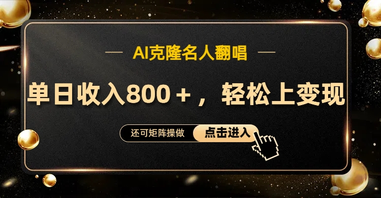 AI克隆名人翻唱，轻松上手变现，流量奇迹！-繁星副业