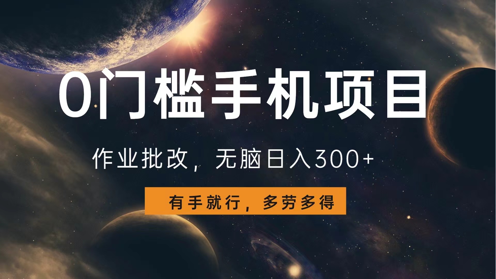0门槛手机项目，作业批改，无脑日入300+，多劳多得，有手就行-繁星副业
