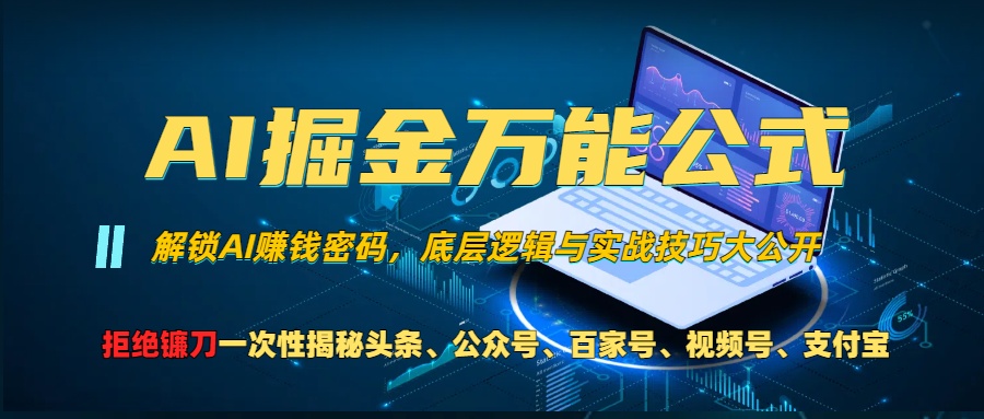 AI掘金万能公式！小白必看,解锁AI赚钱密码，底层逻辑与实战技巧大公开！-繁星副业