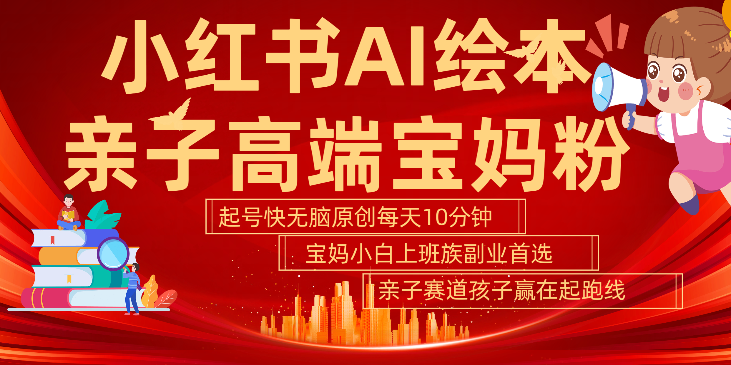 小红书AI绘本  亲子赛道  高端宝妈粉 起号快 五分钟无脑原创 小白 宝妈 上班族副业 无脑冲  轻松玩赚副业-繁星副业