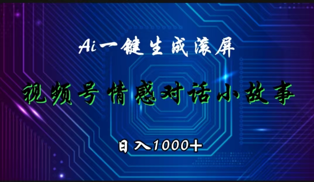 视频号情感小故事赛道，AI百分百原创，日入1000+-繁星副业
