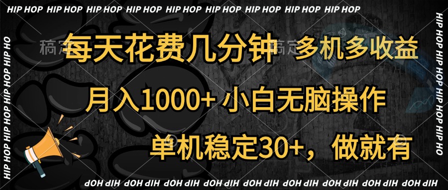 全网首发，独家玩法，每天花费几分钟，单机稳定30+，做就有，月入1000+，小白无脑操作，多机多收益-繁星副业