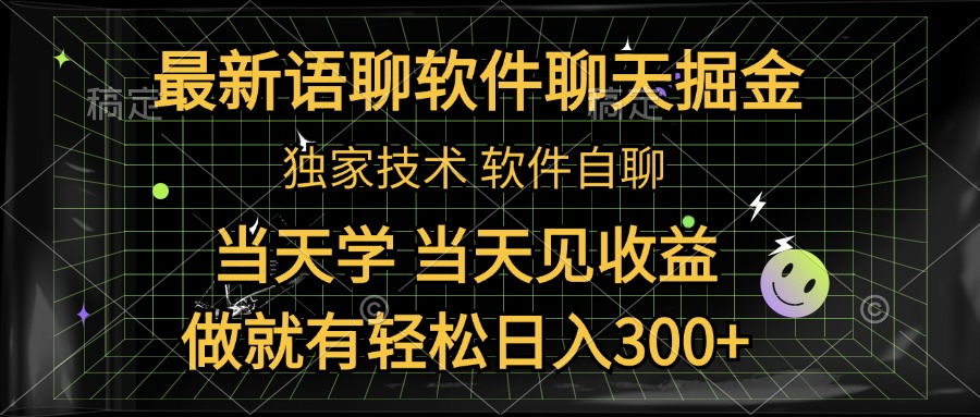 最新语聊软件自聊掘金，当天学，当天见收益，做就有轻松日入300+-繁星副业