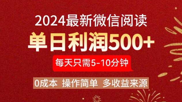 2024年最新微信阅读玩法 0成本 单日利润500+ 有手就行-繁星副业