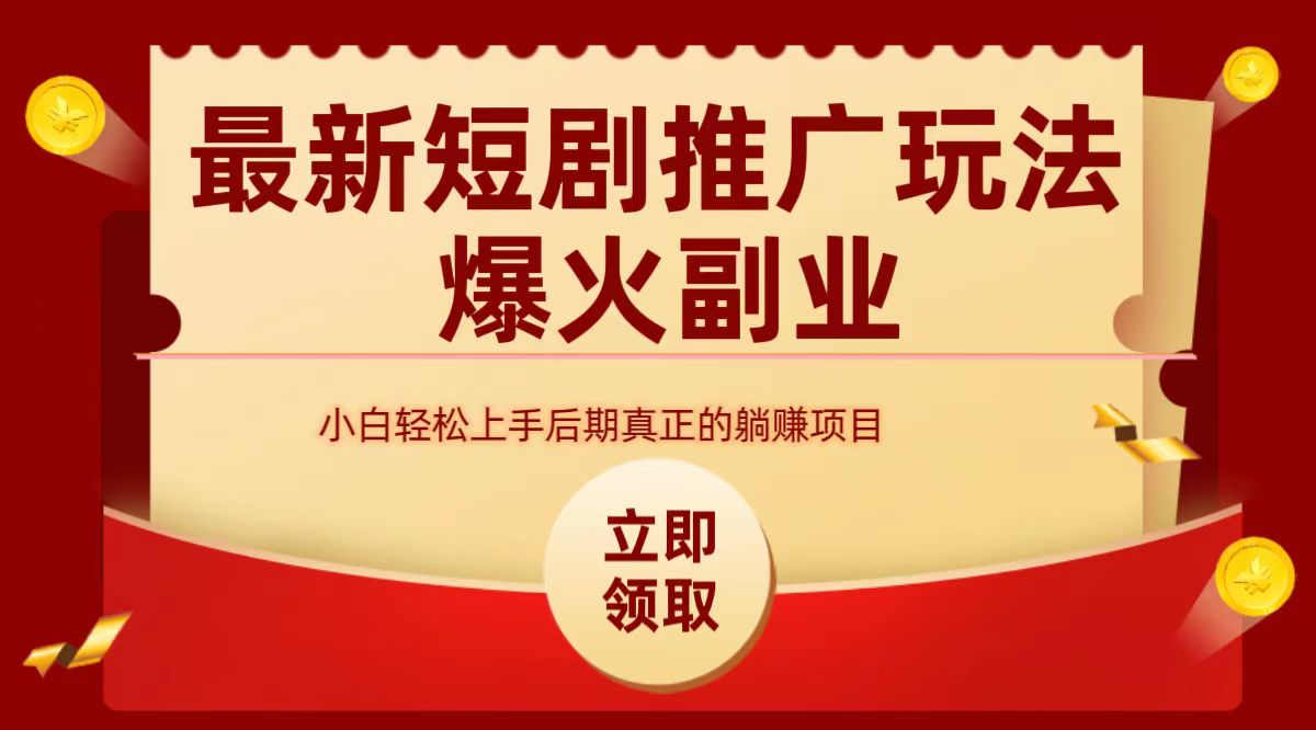 最火短剧赛道-从0-1-繁星副业