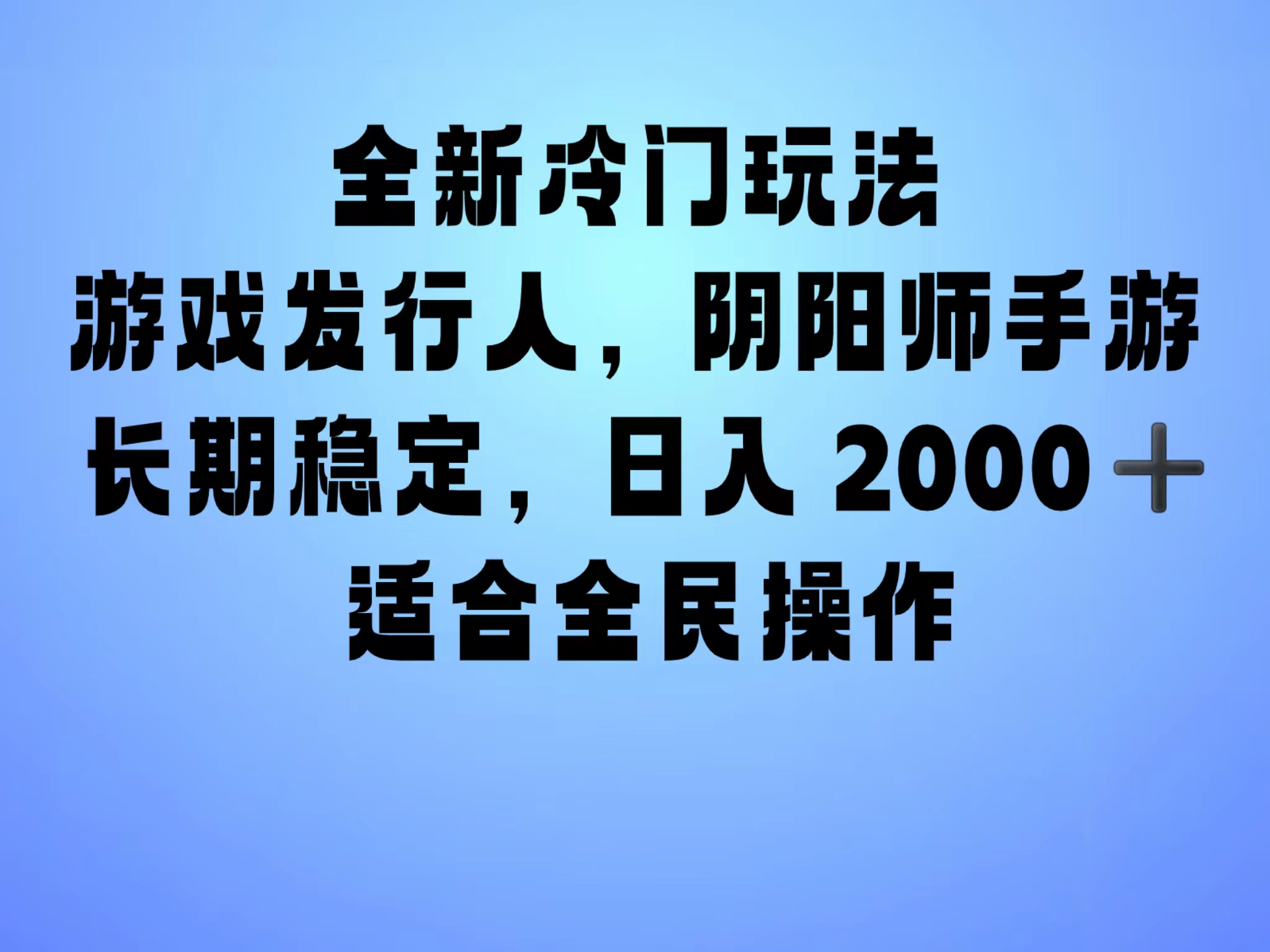 全新冷门玩法，日入2000+，靠”阴阳师“抖音手游，一单收益30，冷门大佬玩法，一部手机就能操作，小白也能轻松上手，稳定变现！-繁星副业