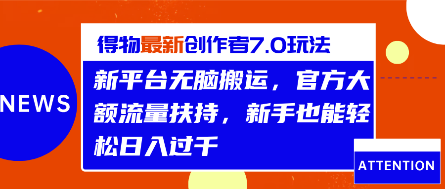 得物最新创作者7.0玩法，新平台无脑搬运，官方大额流量扶持，轻松日入过千-繁星副业