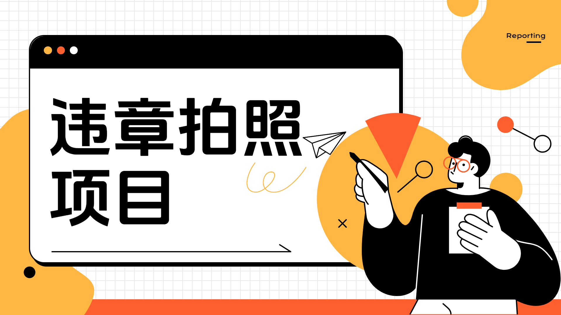 车辆违章拍照项目，可发展代理躺赚收益-繁星副业