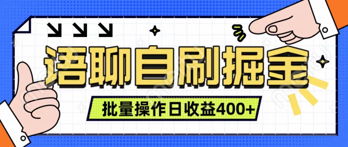 语聊自刷掘金项目 单人操作日入400+ 实时见收益项目 亲测稳定有效-繁星副业