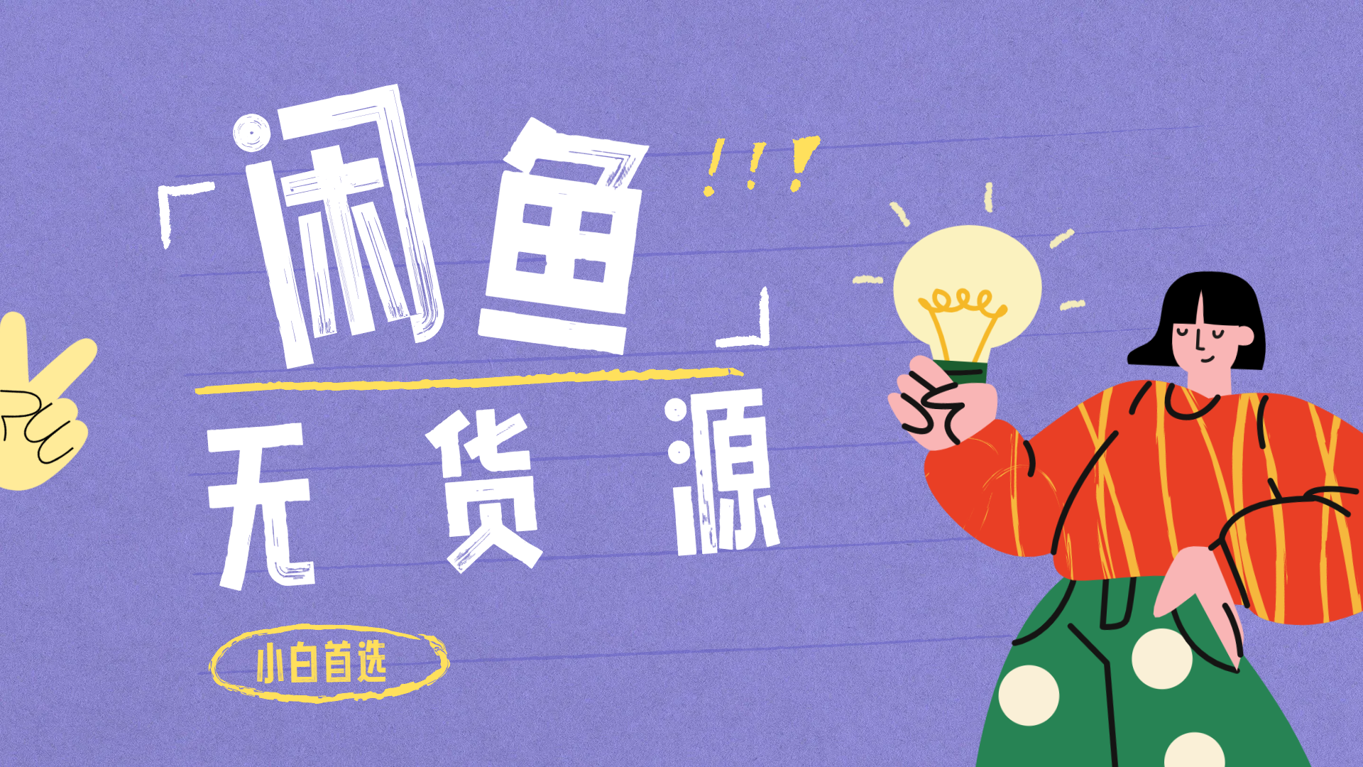 闲鱼无货源暴利项目 只要复制粘贴 轻松日入100+-繁星副业