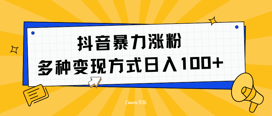 抖音暴力涨粉：多方式变现 日入100+-繁星副业
