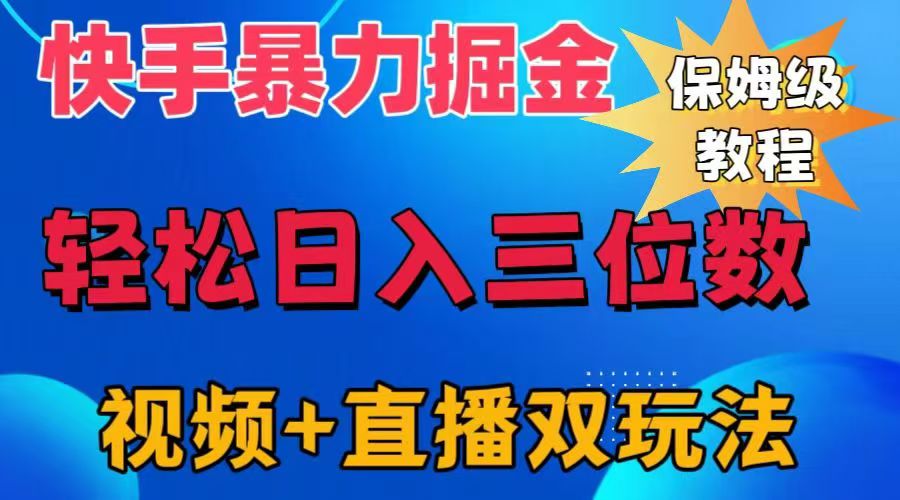 快手最新暴力掘金，轻松日入三位数。暴力起号，三天万粉，秒开各种变现通道。-繁星副业