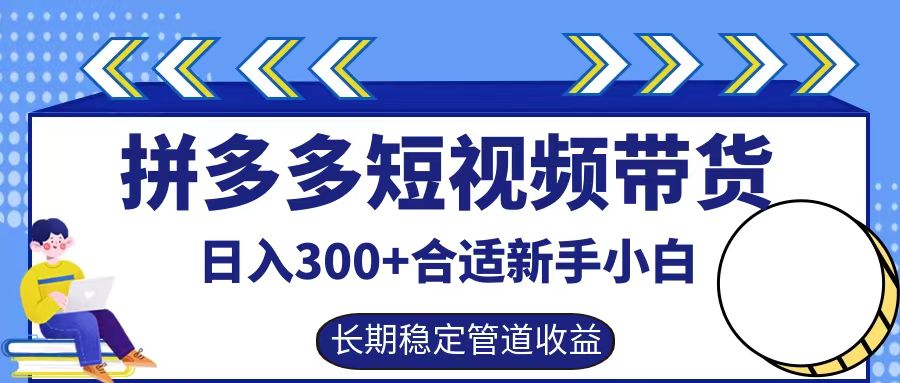 拼多多短视频带货日入300+实操落地流程-繁星副业