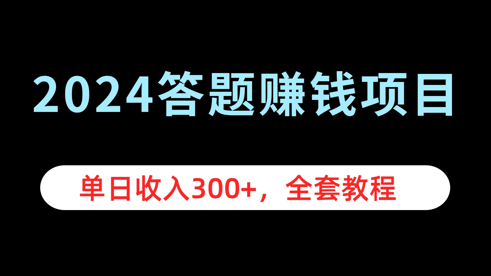 2024答题赚钱项目，单日收入300+，全套教程-繁星副业