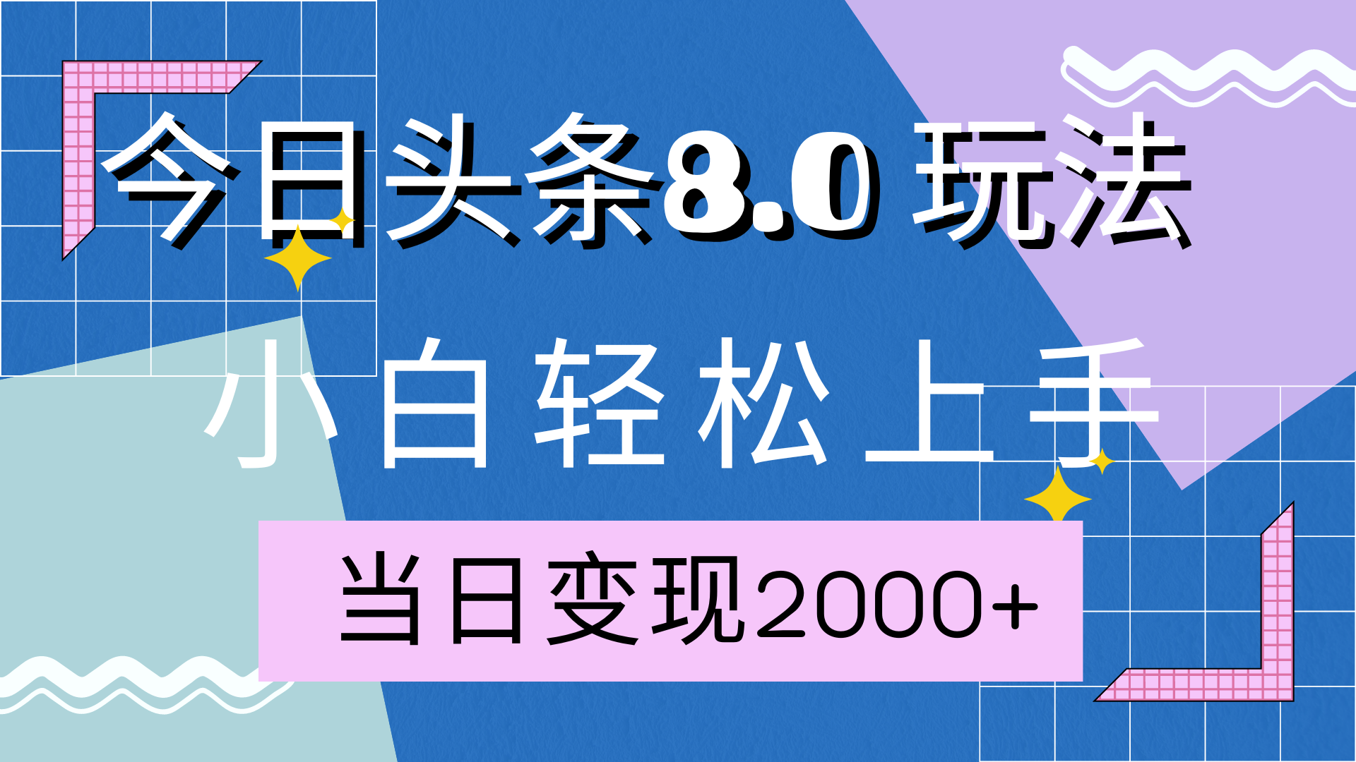 今日头条全新8.0掘金玩法，AI助力，轻松日入2000+-繁星副业
