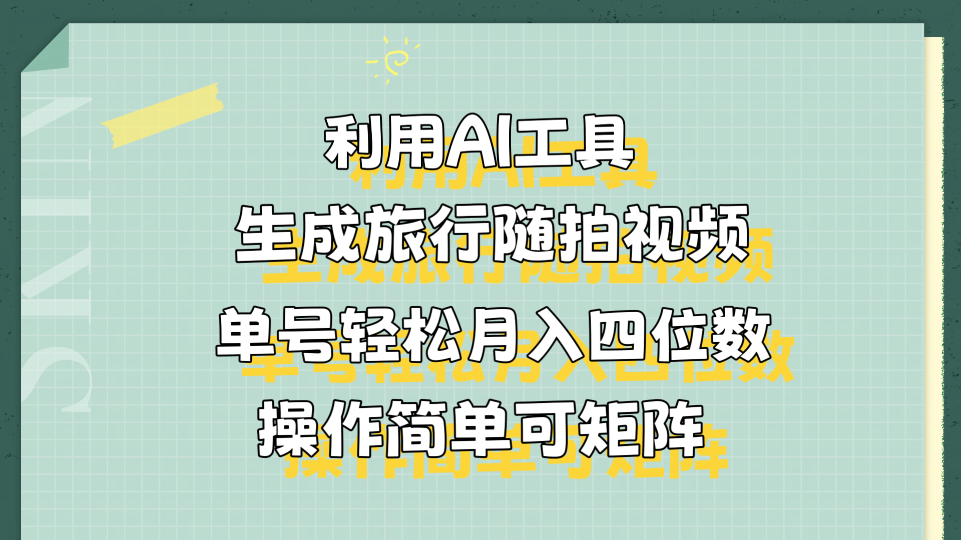 利用AI工具生成旅行随拍视频，单号轻松月入四位数，操作简单可矩阵-繁星副业