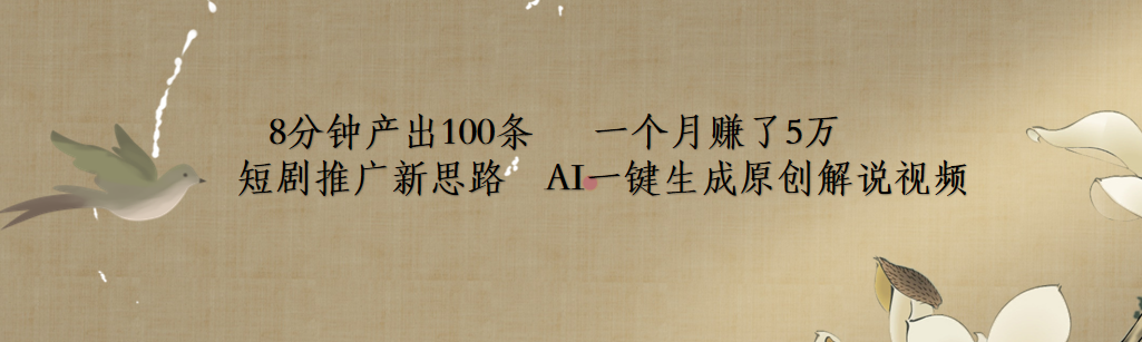 短剧推广新思路，AI一键生成原创解说视频，8分钟产出100条，一个月赚了5万-繁星副业