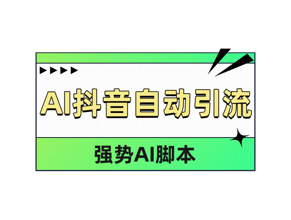 AI抖音自动引流-繁星副业