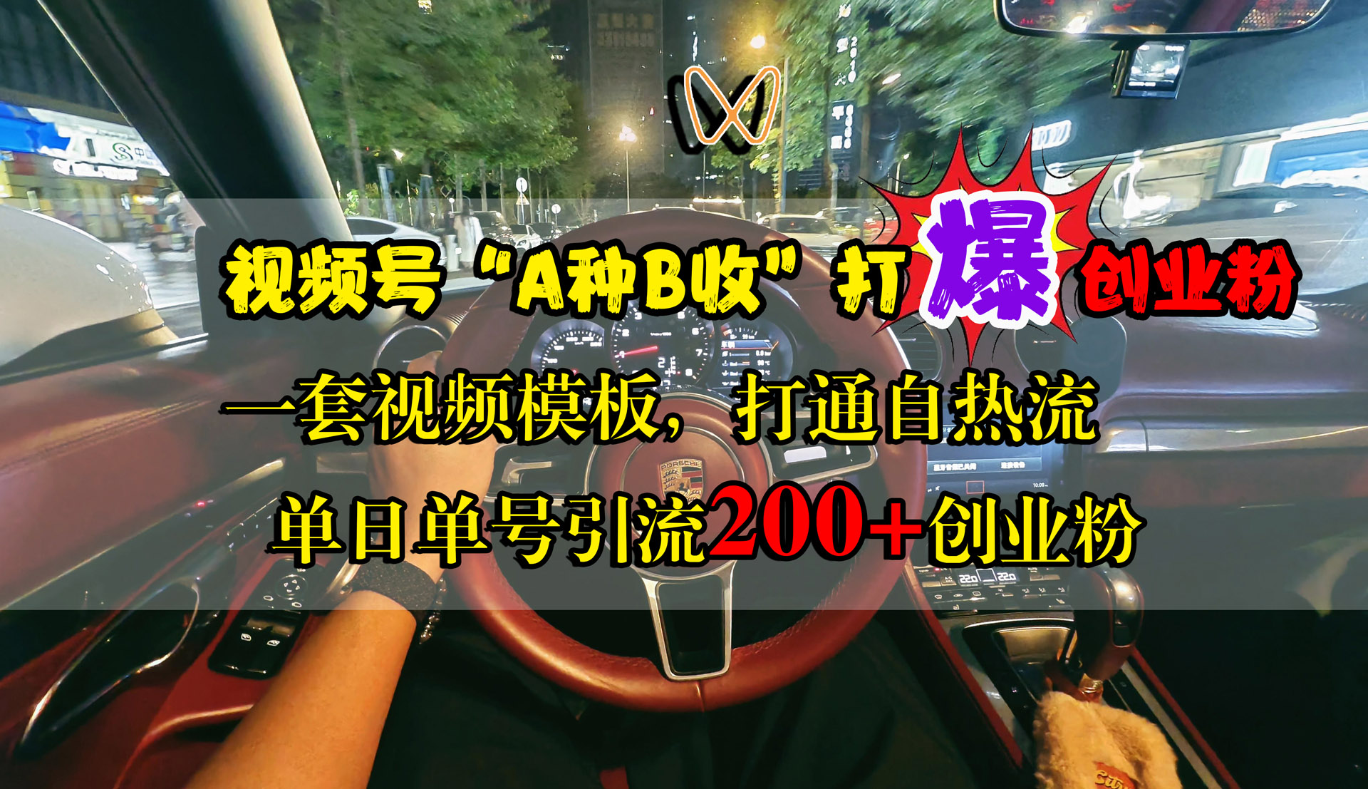 视频号“A种B收”打爆创业粉，单日单号引流200+创业粉，一套视频模板打通自热流-繁星副业