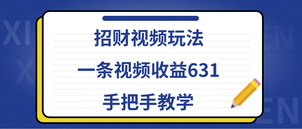 招财视频玩法，一条视频收益631，手把手教学-繁星副业