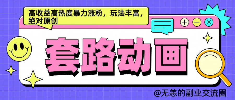 AI动画制作套路对话，高收益高热度暴力涨粉，玩法丰富，绝对原创简单-繁星副业