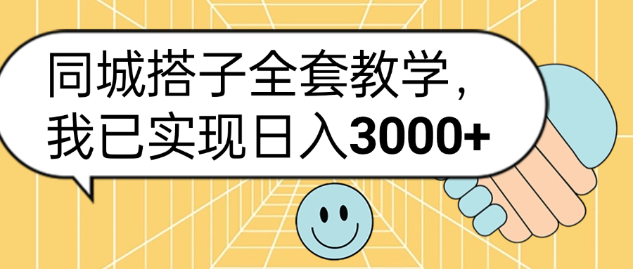 同城搭子全套玩法，我已实现日3000+-繁星副业