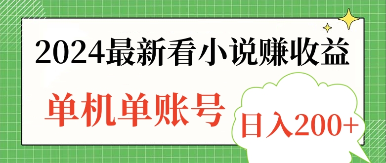 2024最新看小说赚收益，单机单账号日入200+-繁星副业