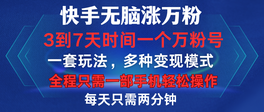 快手无脑涨万粉，3到7天时间一个万粉号，全程一部手机轻松操作，每天只需两分钟，变现超轻松-繁星副业