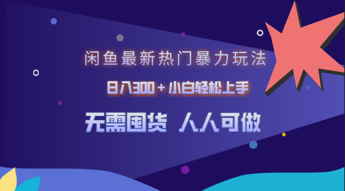 闲鱼最新热门暴力玩法，日入300＋小白轻松上手-繁星副业