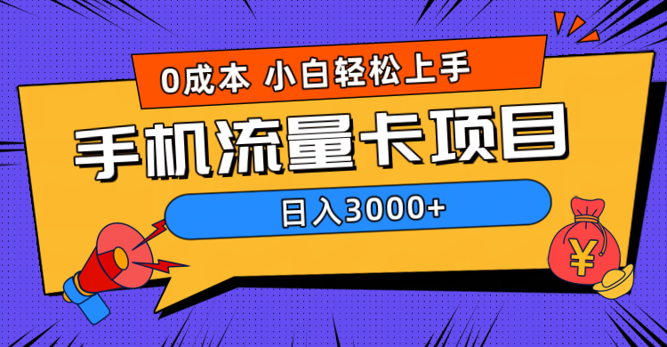 0成本，手机流量卡项目，日入3000+-繁星副业