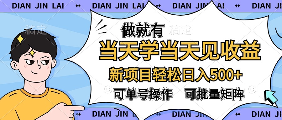 做就有，当天学当天见收益，可以矩阵操作，轻松日入500+-繁星副业