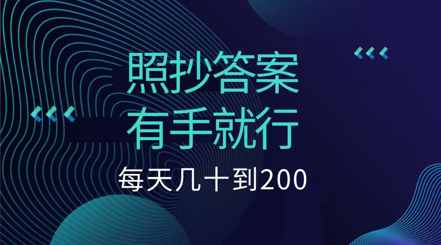 照抄答案，有手就行，每天几十到200低保-繁星副业