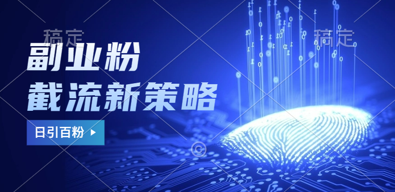 副业粉截流玩法与更新，不废号， 不封号。日引100+-繁星副业