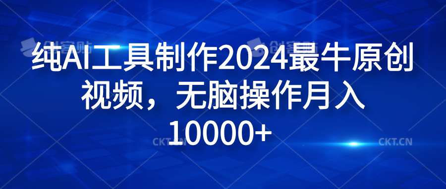 纯AI工具制作2024最牛原创视频，无脑操作月入10000+-繁星副业