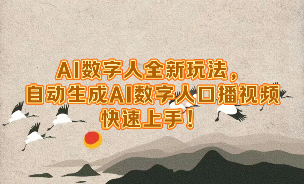 AI数字人全新玩法，自动生成数字人口播视频快速上手！-繁星副业