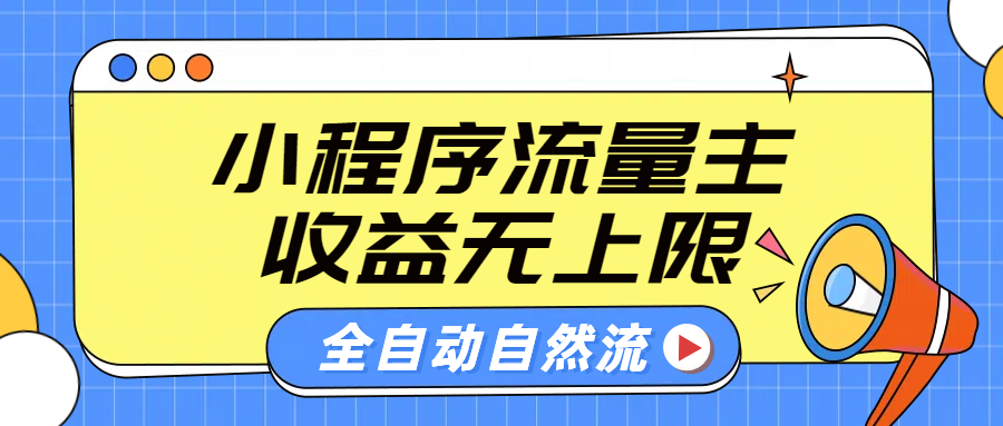 微信小程序流量主,自动引流玩法,纯自然流,收益无上限-繁星副业