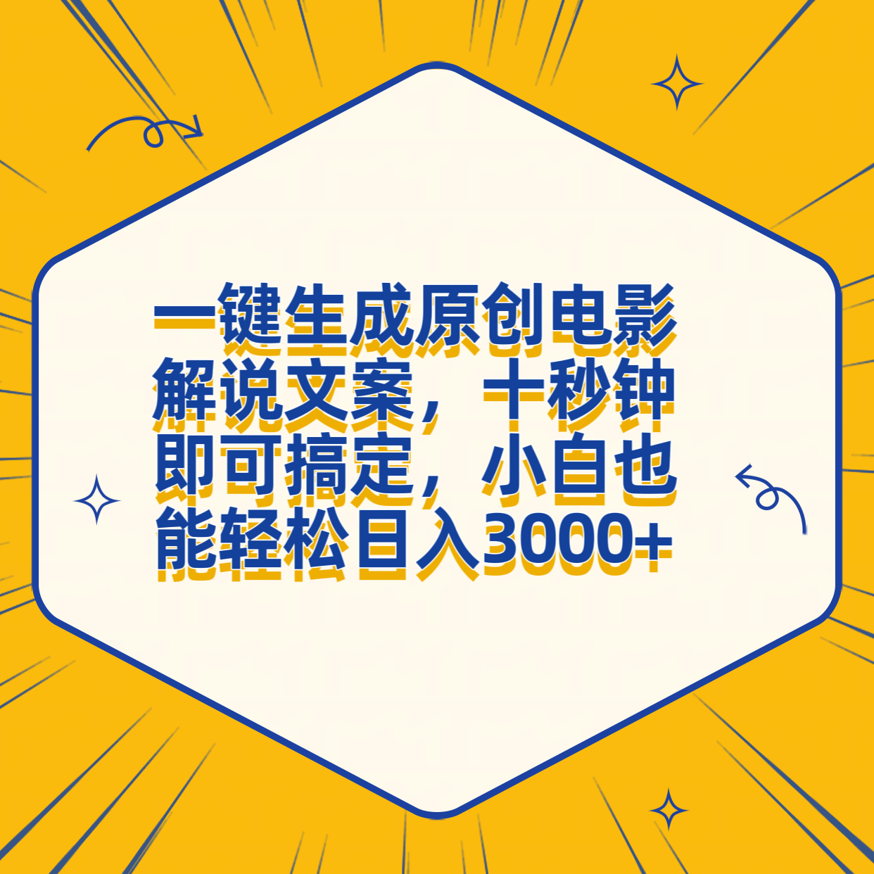 一键生成原创电影解说文案,十秒钟搞定,小白一部手机也能日入3000+插图 一键生成原创电影解说文案,十秒钟搞定,小白一部手机也能日入3000+插图