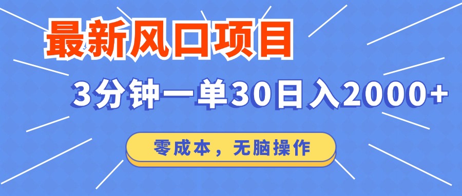 最新短剧项目操作，3分钟一单30。日入2000左右，零成本，100%必赚，无脑操作。-繁星副业