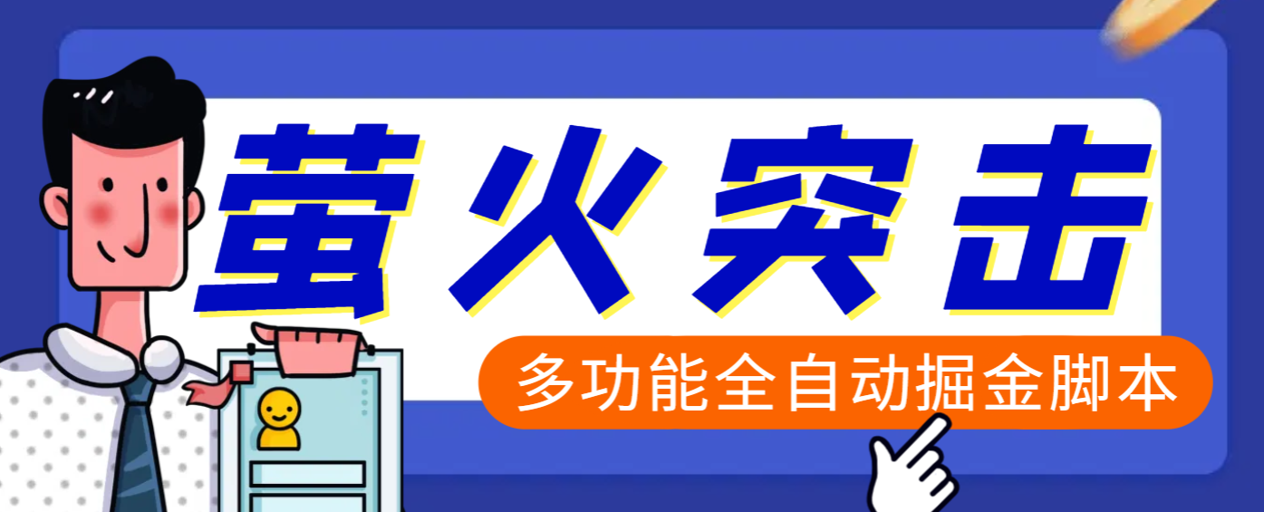 【高端精品】外面收费2980的最新萤火突击全自动挂机搬砖项目，单号一天25+【挂机脚本+使用教程】-繁星副业