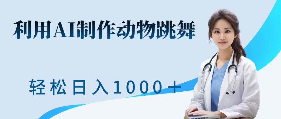 利用ai制作动物跳舞短视频，引爆全网，一键生成视频，轻松日入1000＋+-繁星副业