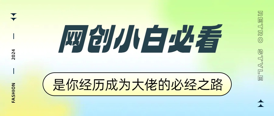 网创小白必看，是你经历成为大佬的必经之路！如何通过卖项目收学员-附多种引流创业粉方法-繁星副业
