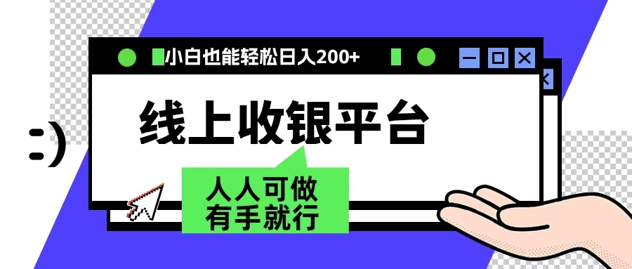 最新线上平台撸金，动动鼠标，日入200＋！无门槛，有手就行-繁星副业