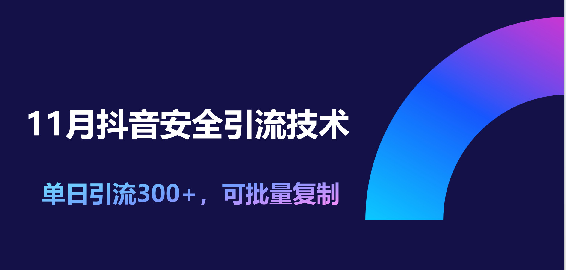 11月抖音安全引流技术，单日引流300+，可批量复制-繁星副业