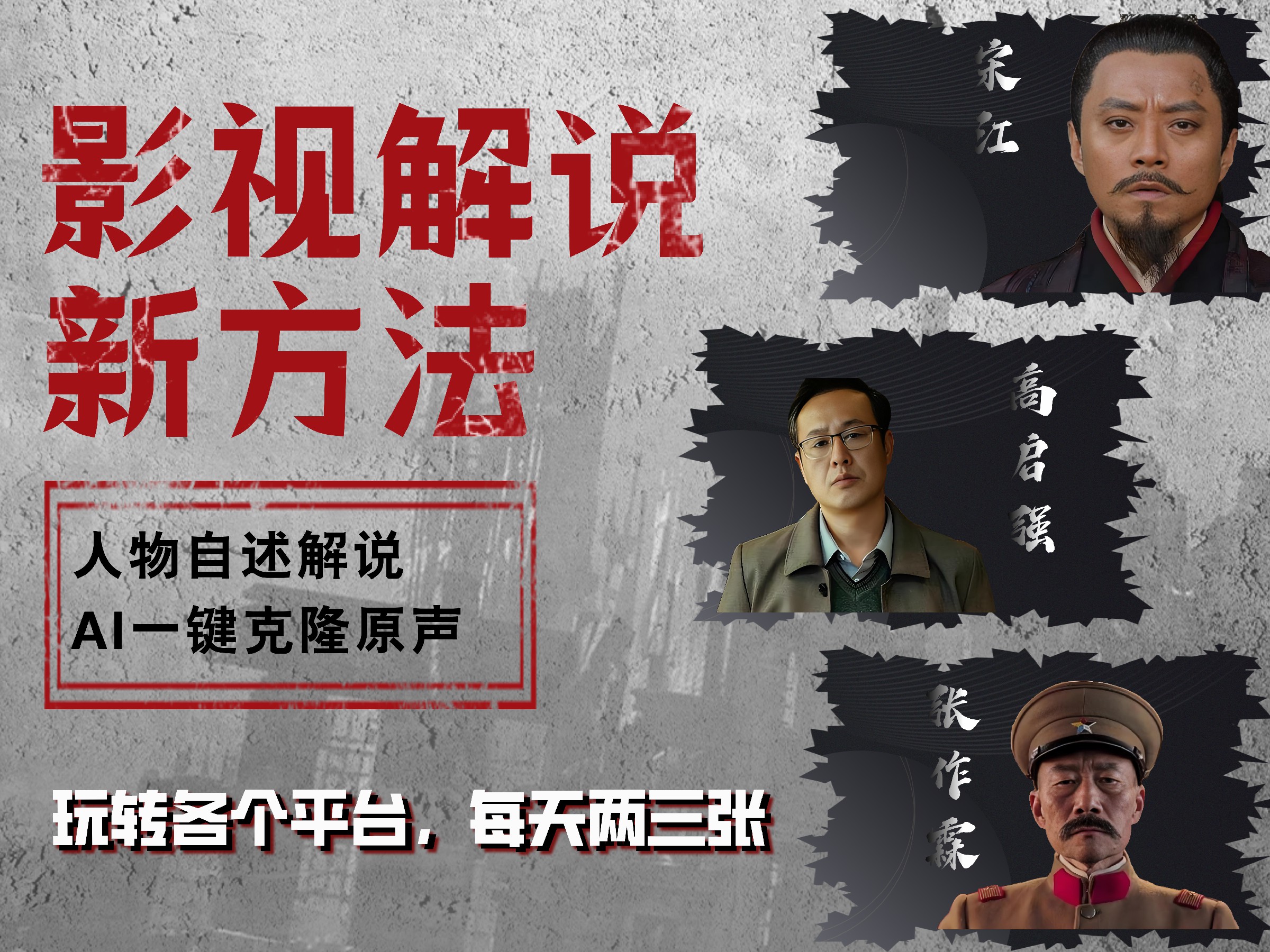 最新影视解说玩法，影视剧人物自述，AI一键克隆生成，无需写文案 各个平台流量通吃，每天轻松两三张-繁星副业
