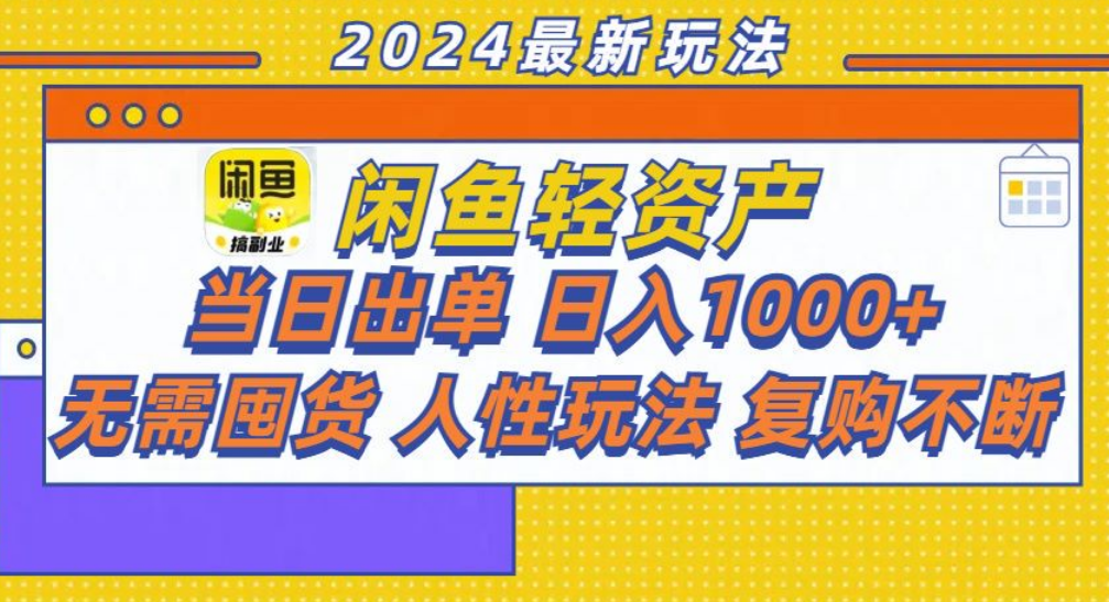 咸鱼轻资产日赚1000+，轻松出单攻略！-繁星副业