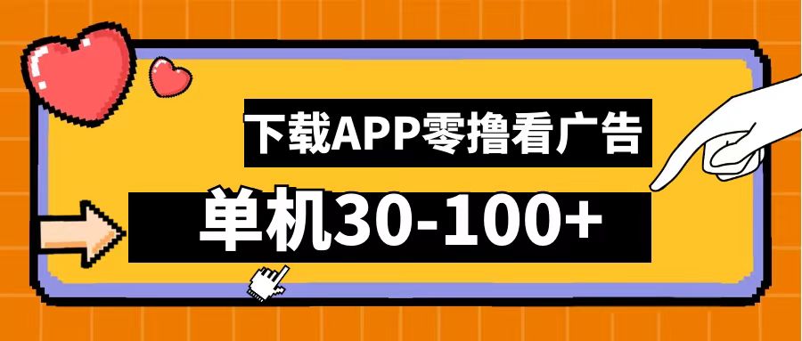 零撸看广告，下载APP看广告，单机30-100+安卓手机就行！-繁星副业
