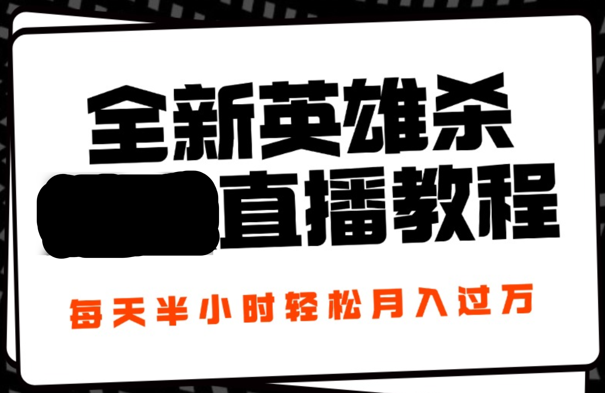 24年全新英雄杀无人直播，每天半小时，月入过万，不封号，开播完整教程附脚本-繁星副业