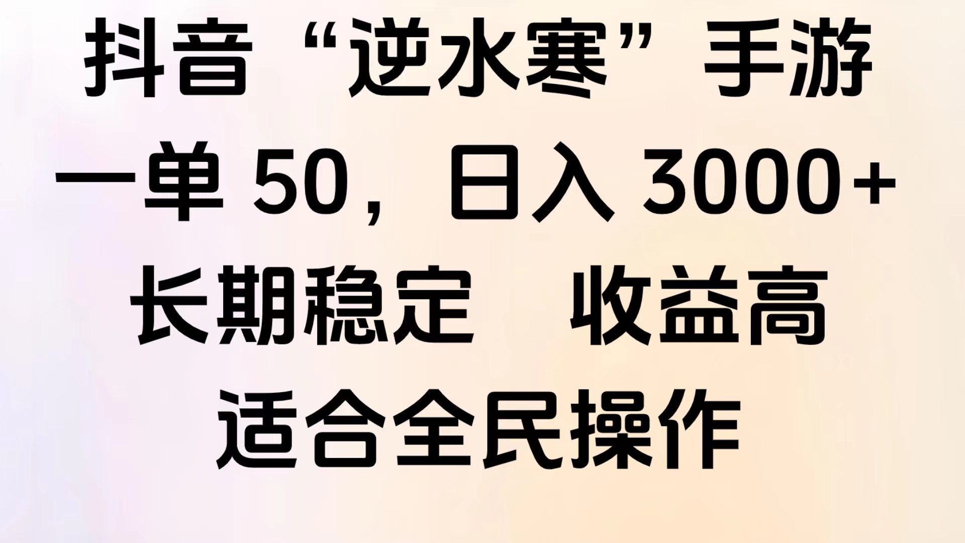 靠抖音手游”逆水寒“，第三平台暴力变现，几分钟一条视频，一部手机就能操作，附带资料教程。-繁星副业